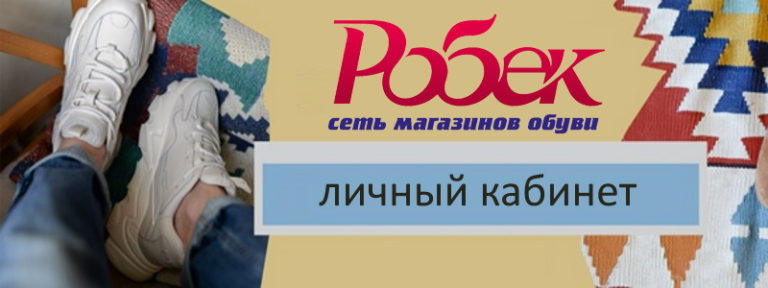 Купить Обувь Робек В Интернет Магазине