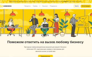 Как можно войти в личный кабинет сервиса Novofon – инструкция