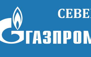 Как передать показания в ООО Газпром Межрегионгаз север через личный кабинет