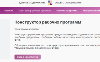 Как можно войти в личный кабинет Конструктора рабочих программ – инструкция