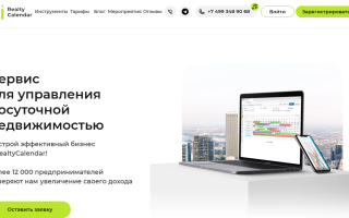 Как можно войти в личный кабинет RealtyCalendar – пошаговая инструкция