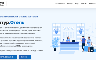 Как можно войти в личный кабинет программы Контур.Отель – инструкция