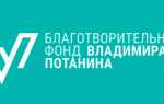 Пошаговые инструкции по ЛК благотворительного фонда Владимира Потанина