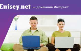 Пошаговые инструкции по ЛК на сайте Enisey.net