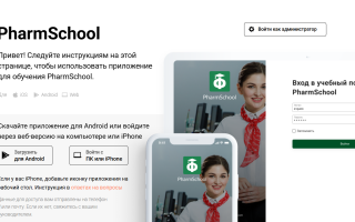 Как войти в личный кабинет сервиса Фармскул (pharmschool ru) – пошаговая инструкция