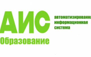 Как можно войти в личный кабинет портала АИС «Образование» – инструкция