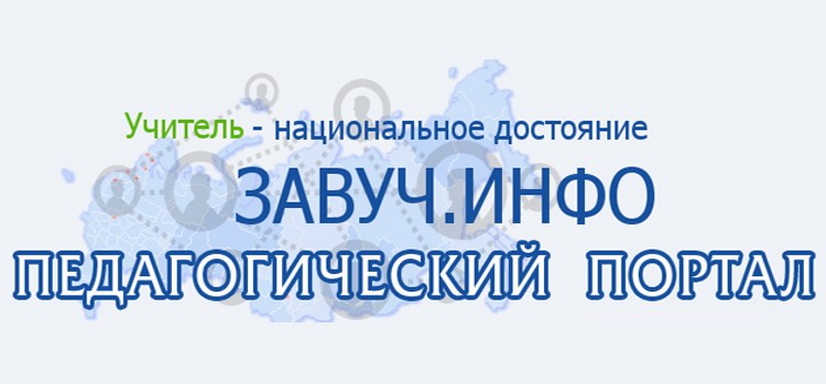 завуч инфо