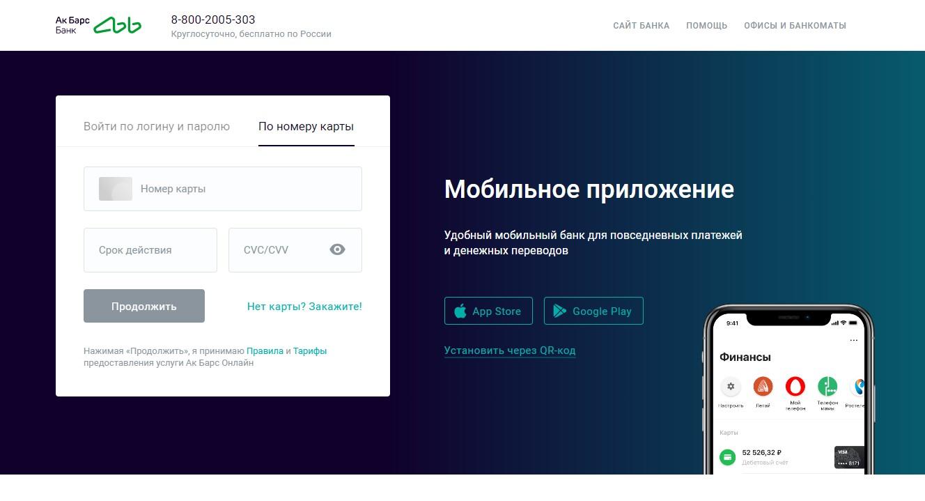 Как зарегистрироваться и войти в личный кабинет Ак Барс Банка – инструкция