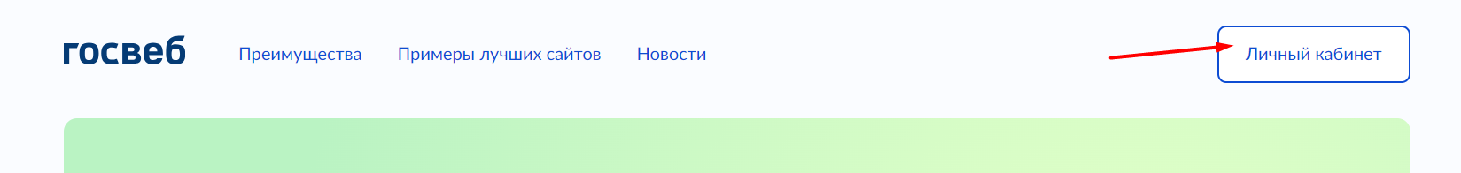 Как можно войти в личный кабинет портала Госвеб – инструкция