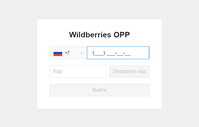 Как можно войти в личный кабинет портала NPOS Wildberries – инструкция