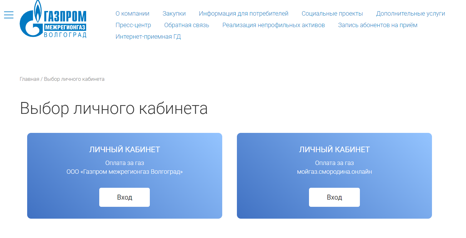 Как можно войти в личный кабинет портала Регионгаз34 – инструкция