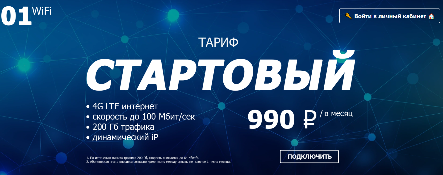 Как можно войти в личный кабинет портала 01wifi ru – инструкция