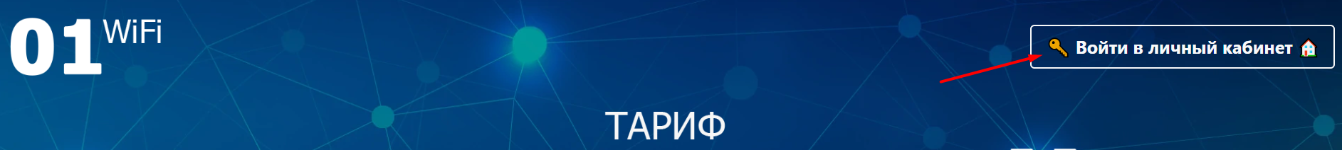 Как можно войти в личный кабинет портала 01wifi ru – инструкция