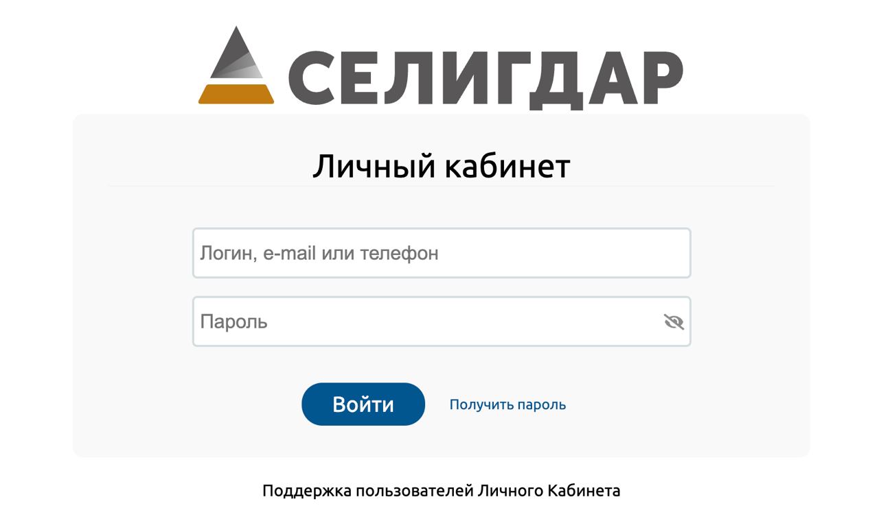 Как можно войти в личный кабинет портала ПАО «Селигдар» – инструкция