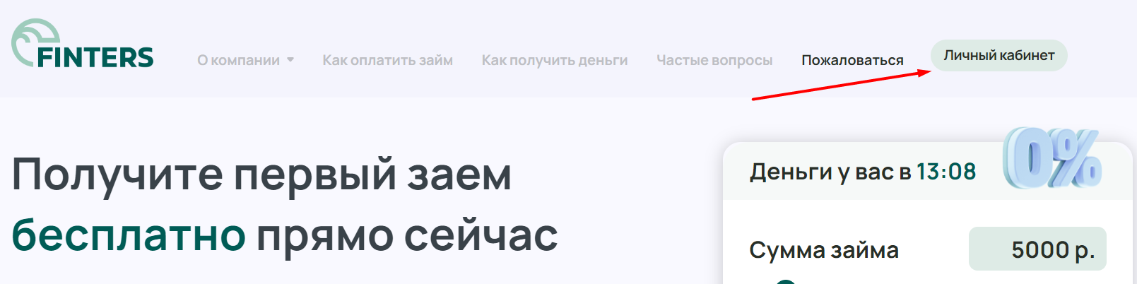 Как можно войти в личный кабинет на портале Финтерс