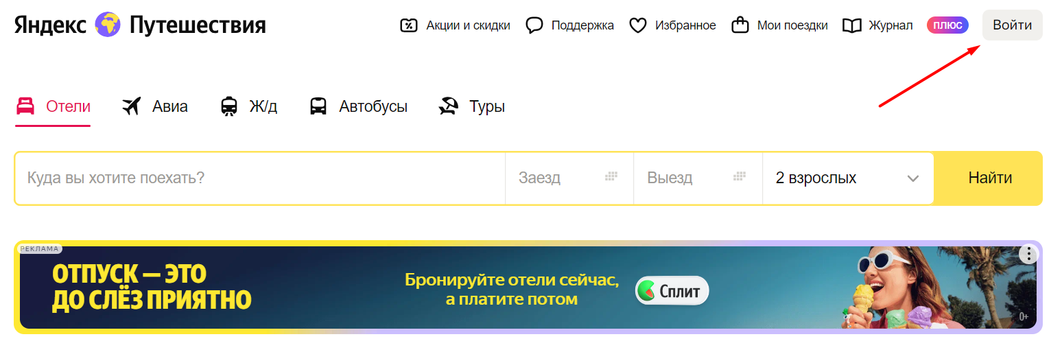 Как войти в личный кабинет на портале Яндекс Путешествия – инструкция