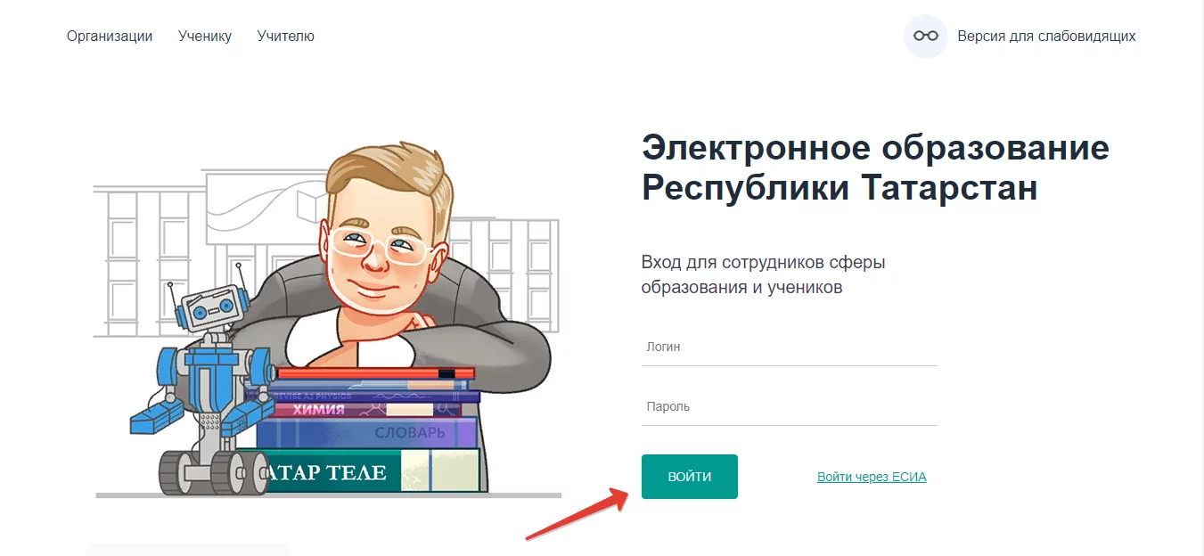 Как войти в личный кабинет портала Я школьник на сайте edu.tatar.ru