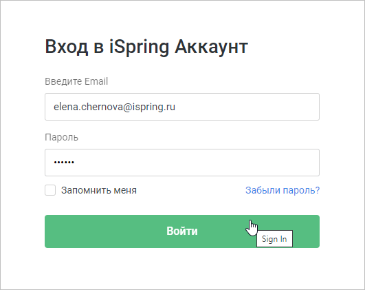 Как можно войти в личный кабинет портала iSpring Learn – инструкция