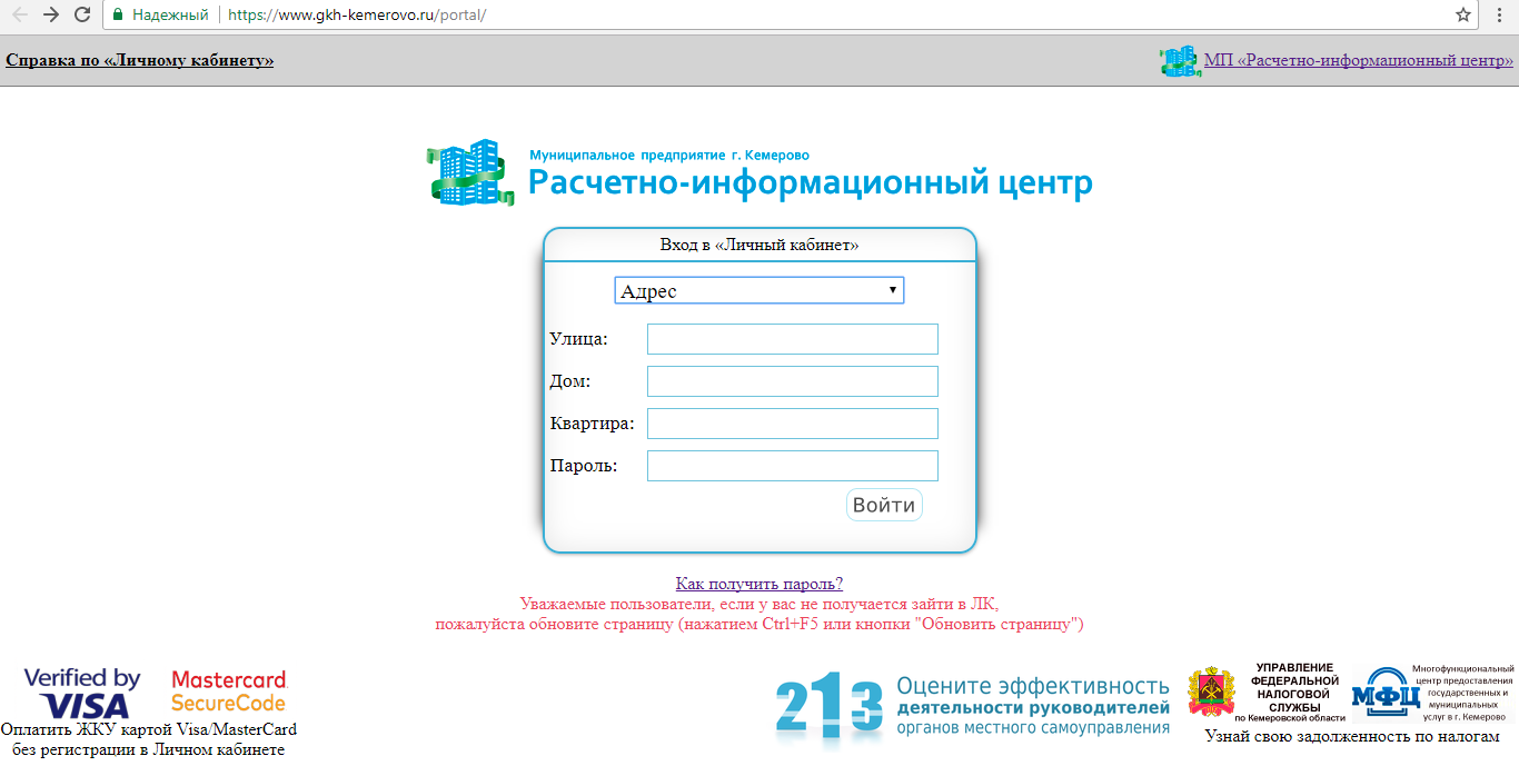 Как можно войти в личный кабинет портала ЖКХ Кемерово – инструкция