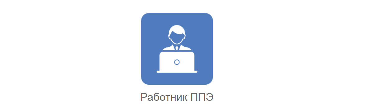 Как войти в личный кабинет портала Работник ППЭ – пошаговая инструкция