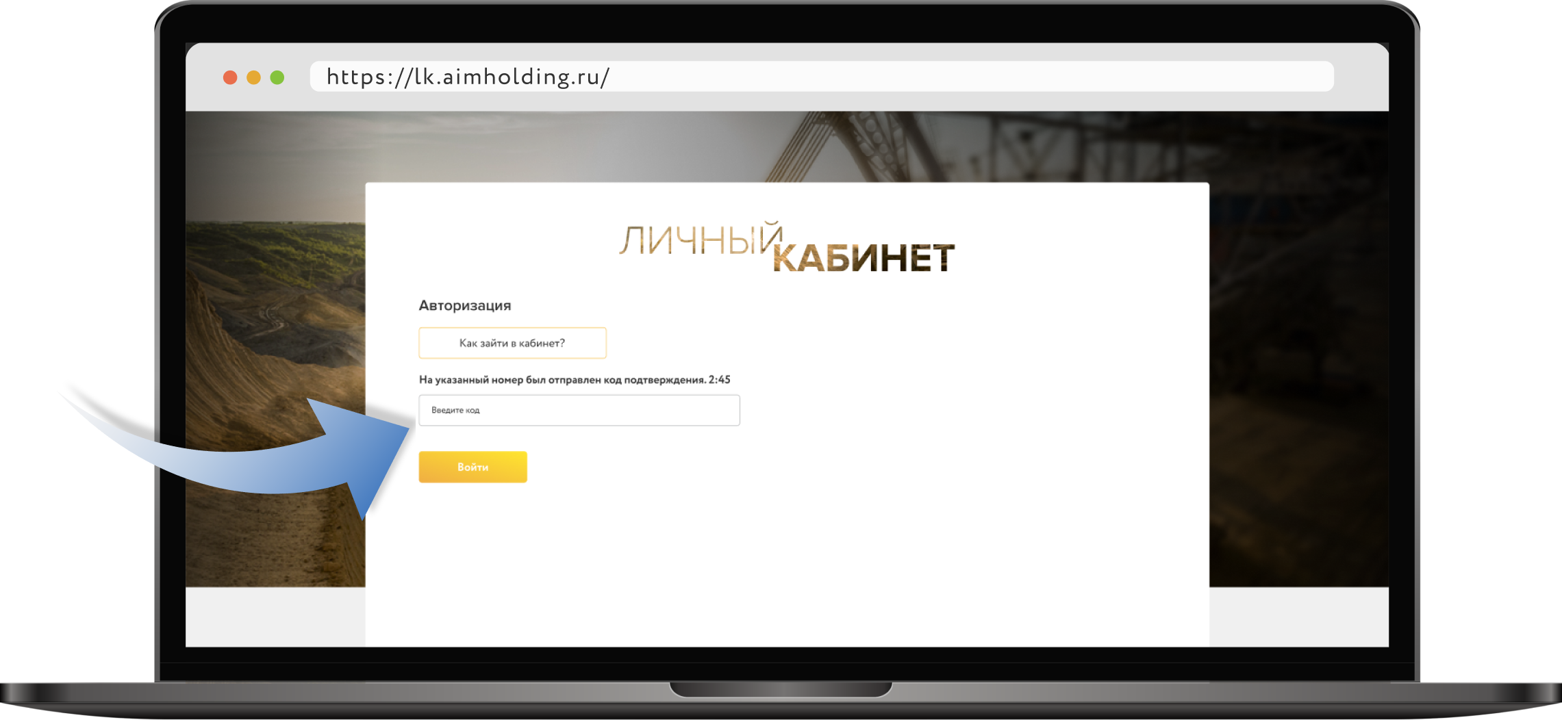 Как войти в личный кабинет портала aimholding ru – пошаговая инструкция