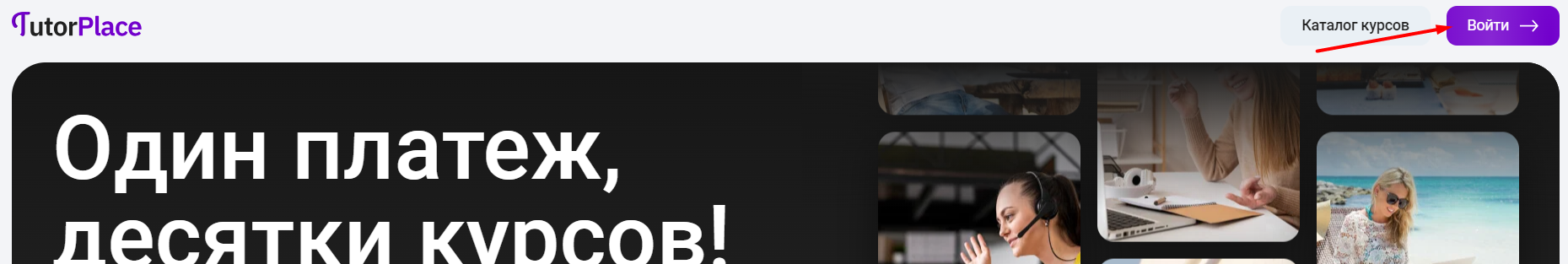 Как войти в личный кабинет портала Tutor Place – пошаговая инструкция