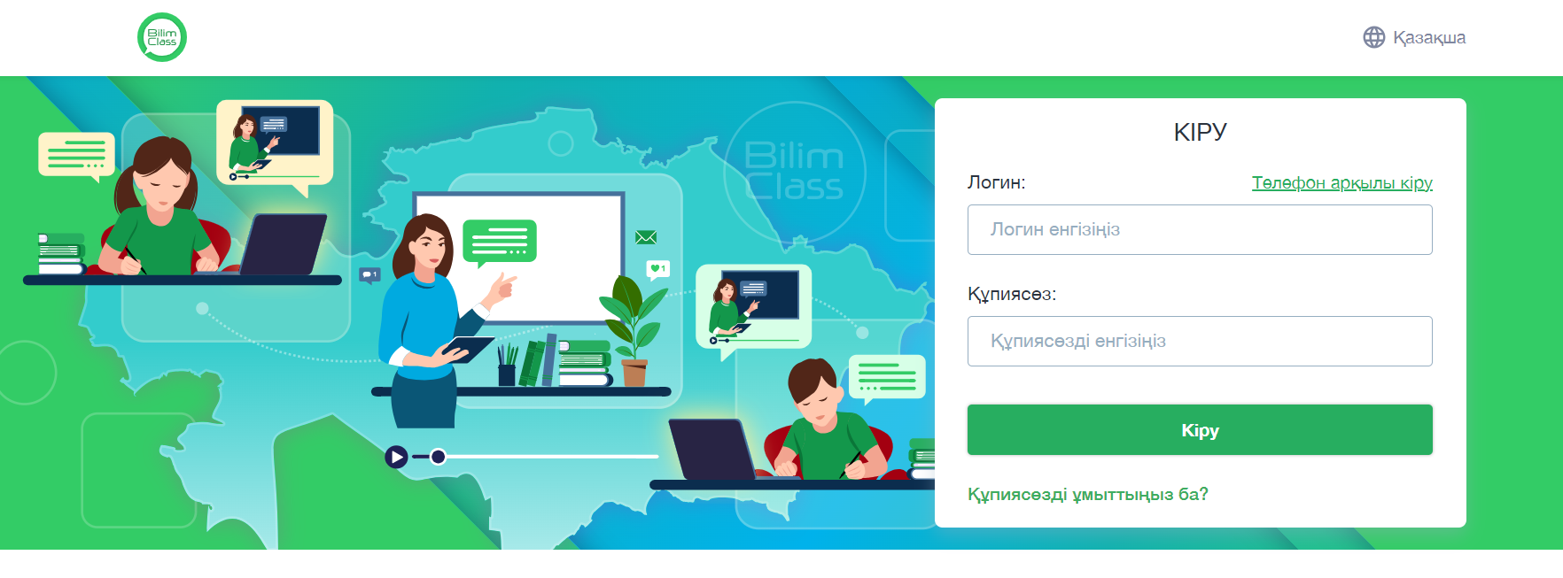 Как можно войти в личный кабинет Билимкласс (Bilimclass kz) – инструкция