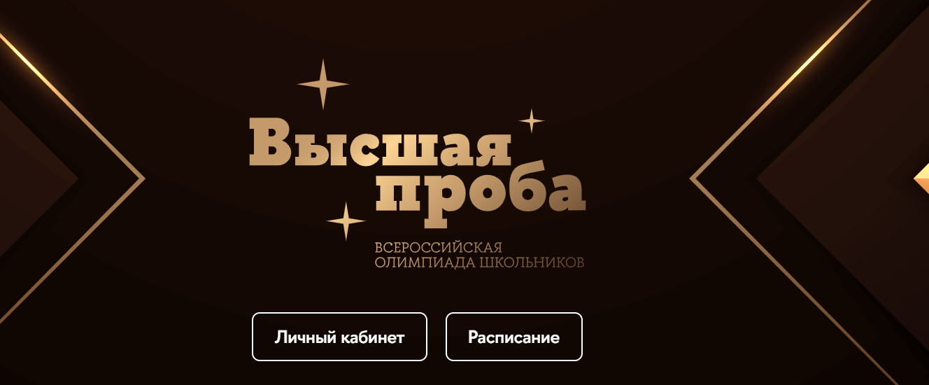 Как можно войти в личный кабинет всероссийской олимпиады Высшая проба